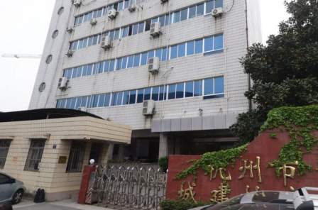 杭州市城市建设档案馆