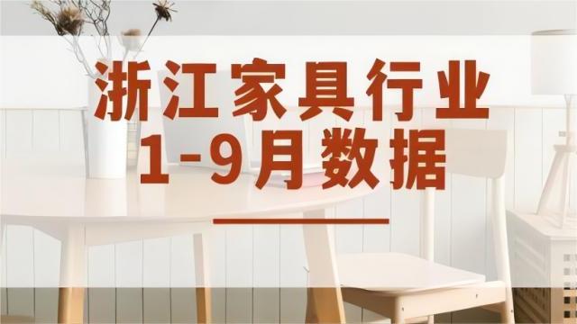 实现工业总产值757.98亿元，各项生产数值稳定增长丨2023年1-9月浙江家具行业经济运行数据快报